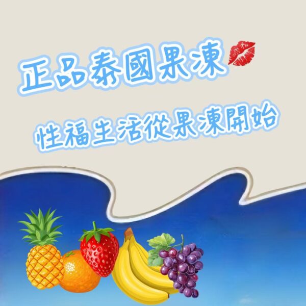 泰國果凍♡正品雷標♡找到屬於自己的性福!